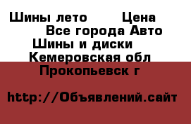 Шины лето R19 › Цена ­ 30 000 - Все города Авто » Шины и диски   . Кемеровская обл.,Прокопьевск г.